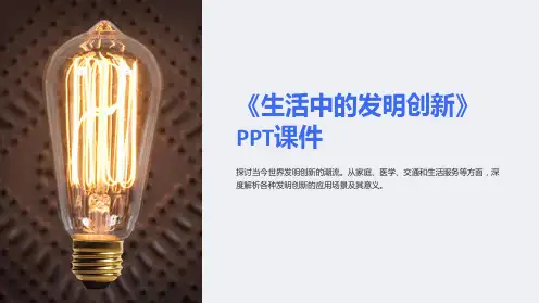 《生活中的发明创新》课件