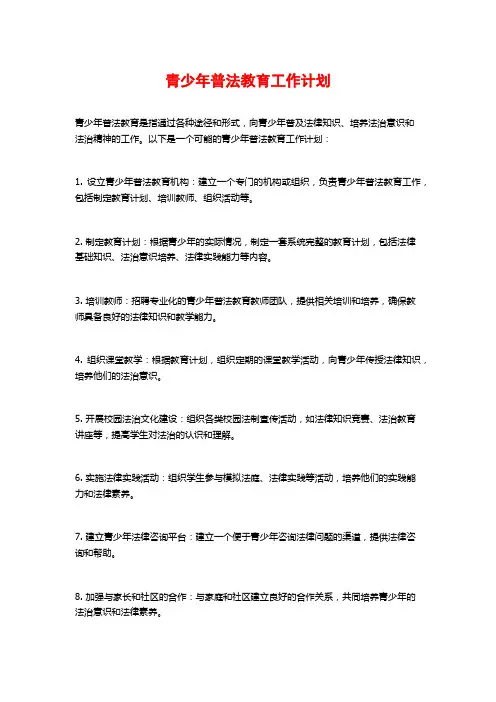 青少年普法教育工作计划