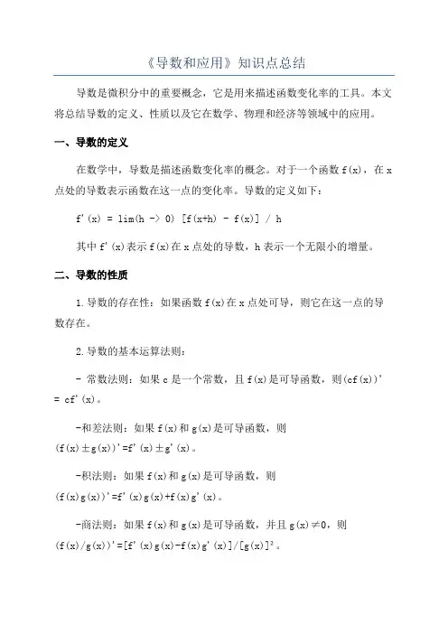 《导数和应用》知识点总结
