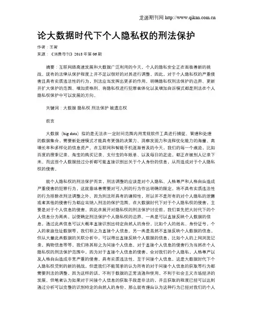 论大数据时代下个人隐私权的刑法保护