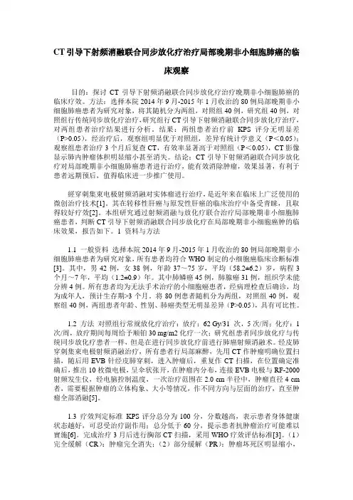 CT引导下射频消融联合同步放化疗治疗局部晚期非小细胞肺癌的临床观察