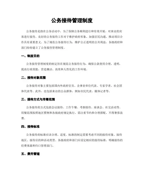公务接待管理制度
