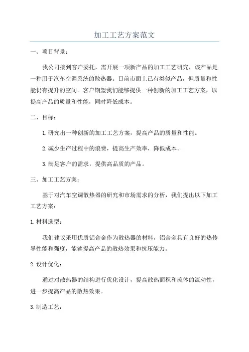 加工工艺方案范文