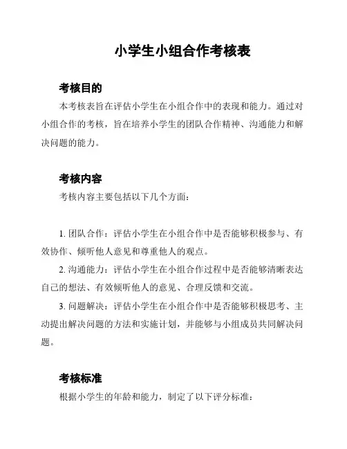 小学生小组合作考核表
