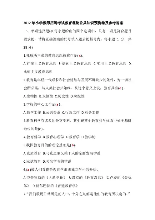 2012年小学教师招聘考试教育理论公共知识预测卷及参考答案