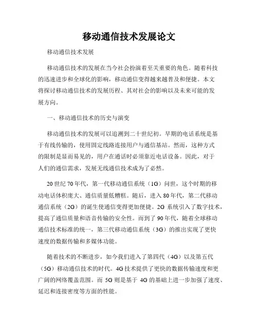 移动通信技术发展论文