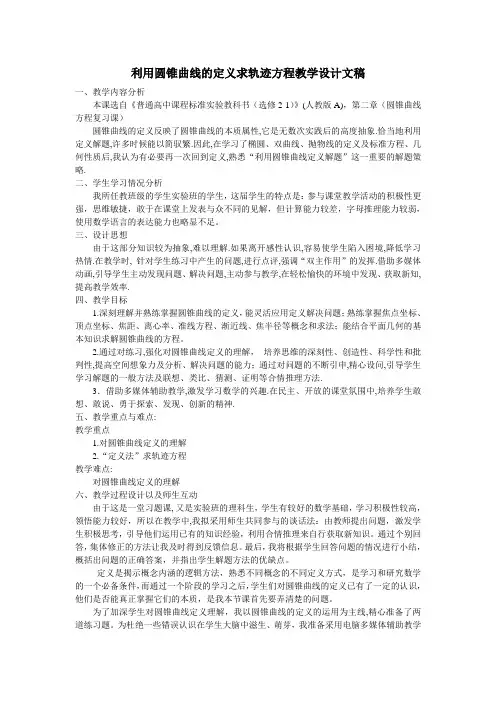 利用圆锥曲线的定义求轨迹方程教学设计文稿