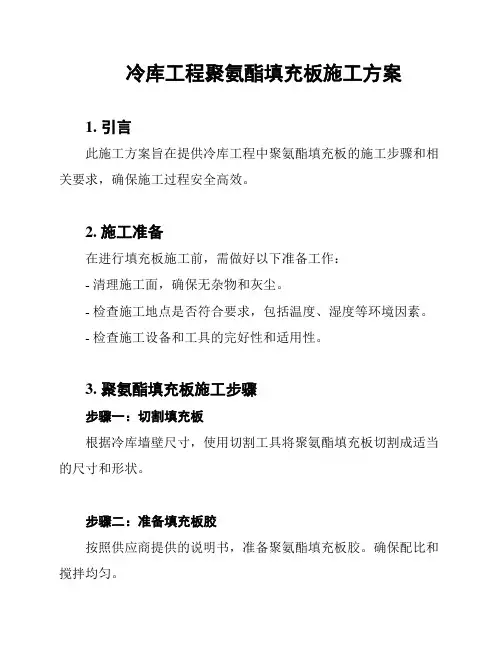 冷库工程聚氨酯填充板施工方案
