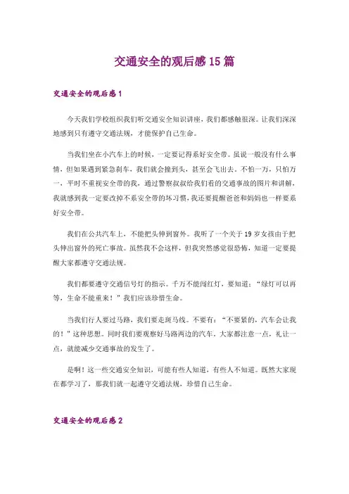 交通安全的观后感15篇