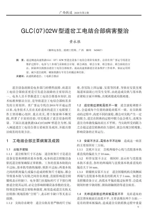 GLC(07)02W型道岔工电结合部病害整治