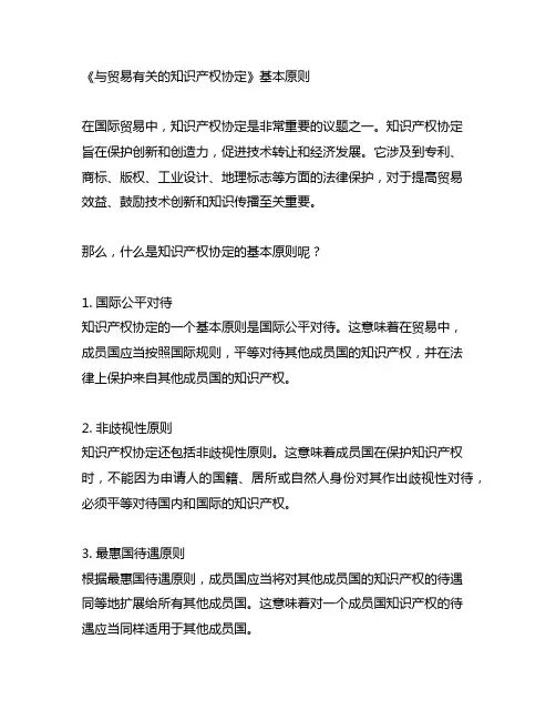 《与贸易有关的知识产权协定》 基本原则