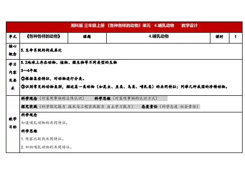 2024年湘教版三年级科学上册 2.4哺乳动物(教案)