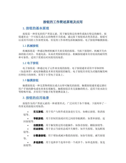 按钮的工作简述原理及应用