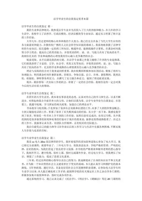 法学毕业生的自我鉴定优秀5篇