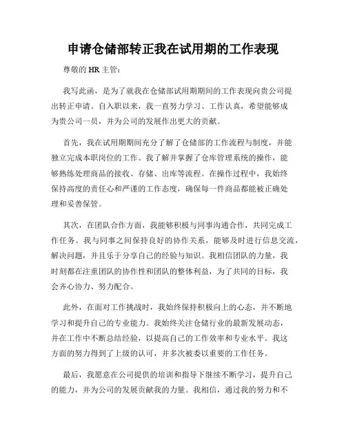 申请仓储部转正我在试用期的工作表现