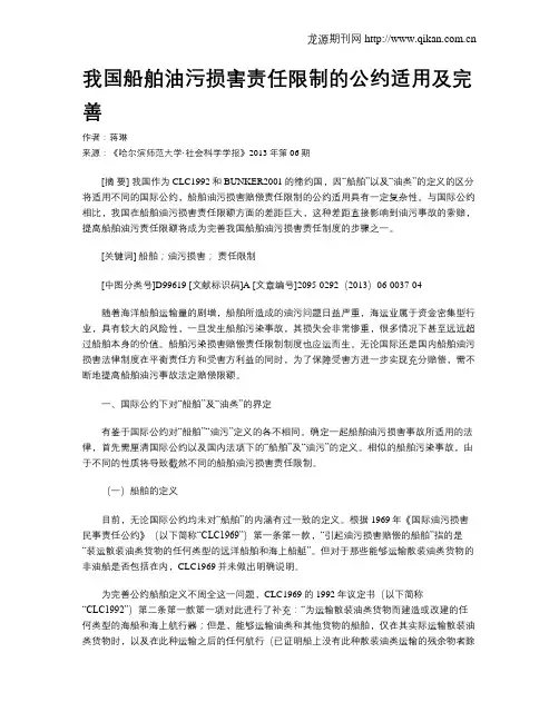 我国船舶油污损害责任限制的公约适用及完善