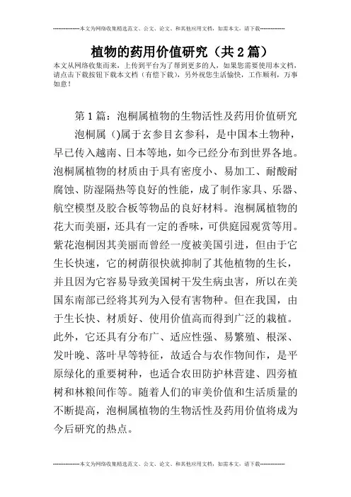 植物的药用价值研究(共2篇)