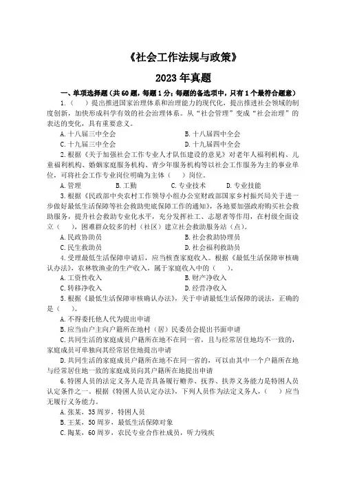 《社会工作法规与政策(中级)》2023年真题