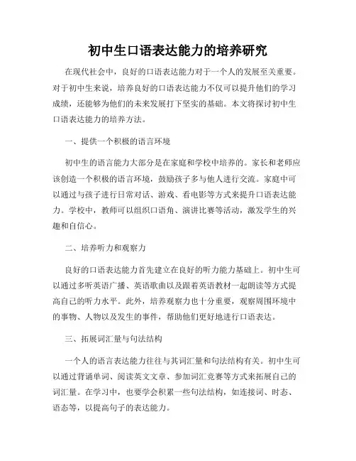 初中生口语表达能力的培养研究