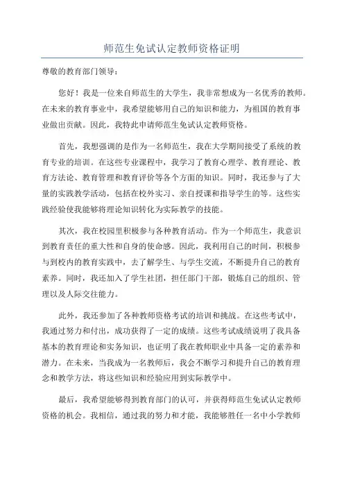 师范生免试认定教师资格证明