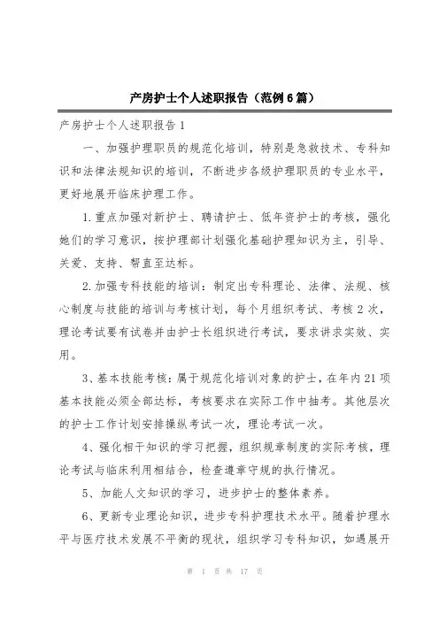产房护士个人述职报告(范例6篇)