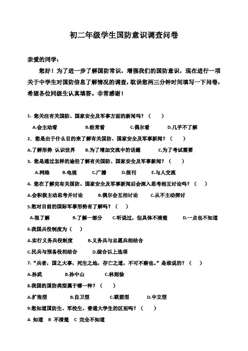 国防安全意识问卷调查