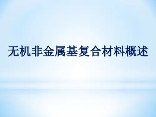 无机非金属基复合材料