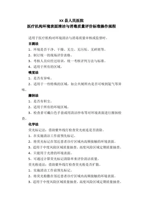 医疗机构环境表面清洁与消毒质量评价标准操作规程