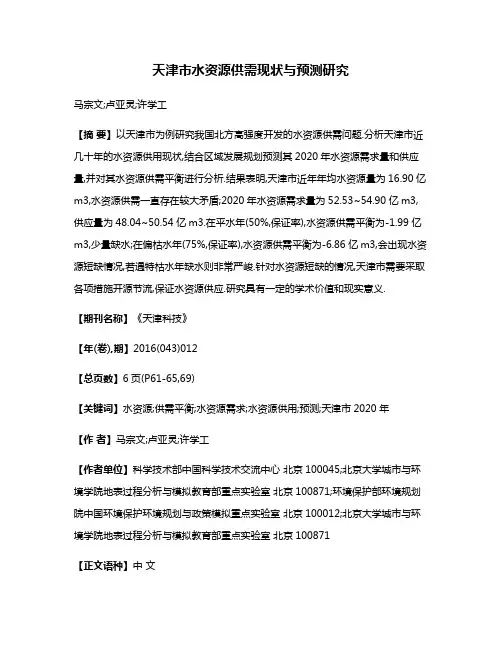 天津市水资源供需现状与预测研究