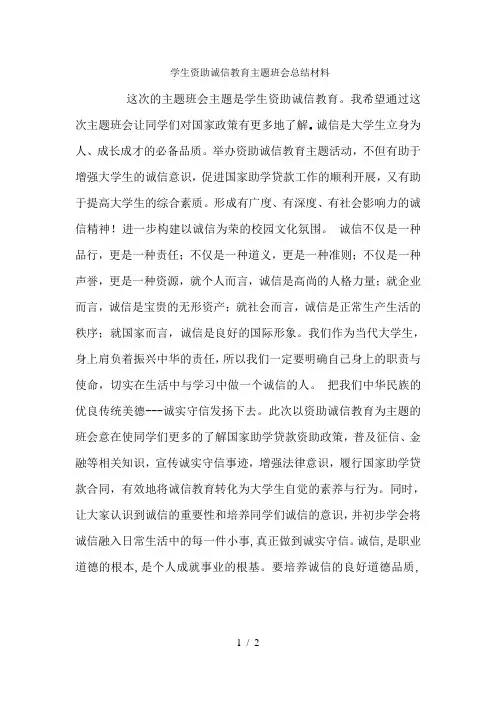 学生资助诚信教育主题班会总结材料