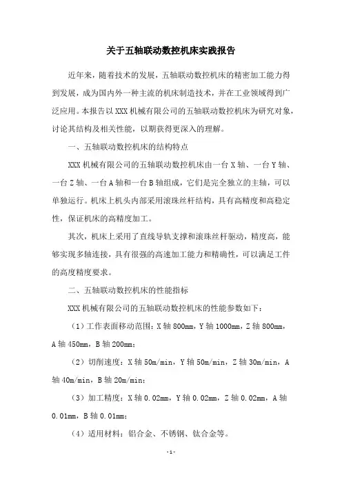 关于五轴联动数控机床实践报告