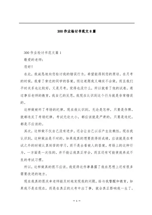 300作业检讨书范文8篇