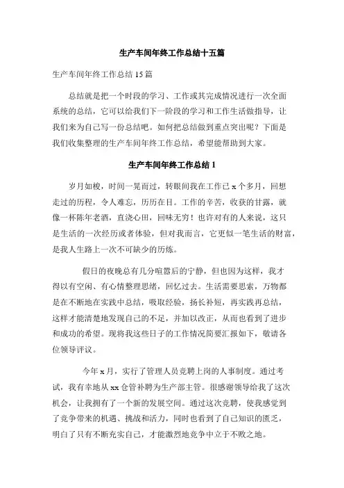 生产车间年终工作总结十五篇