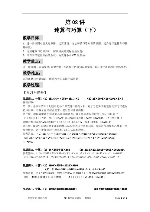 【暑期数学培优课程】 第2册 PD 第02讲 速算与巧算(下)教师版