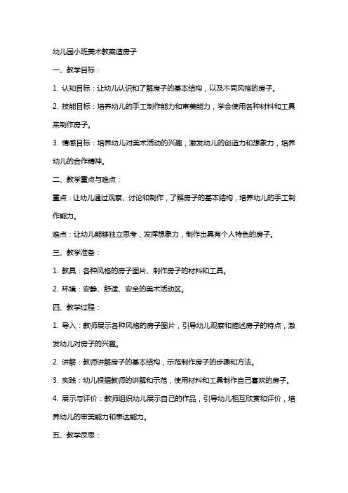 幼儿园小班美术教案造房子