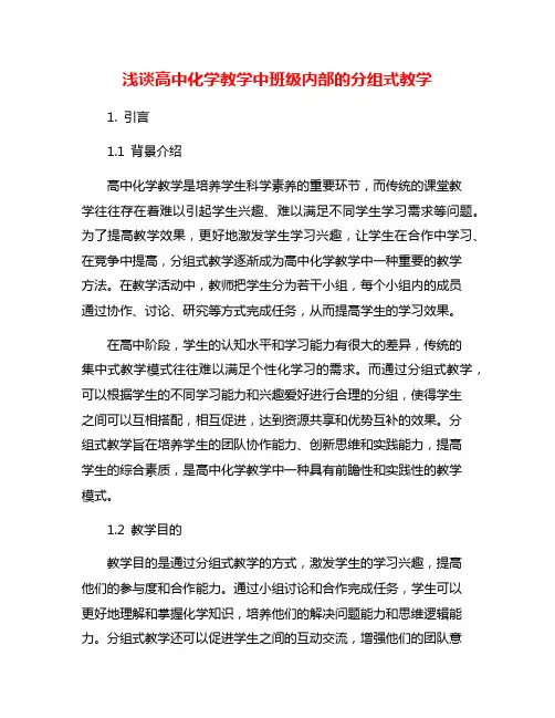 浅谈高中化学教学中班级内部的分组式教学