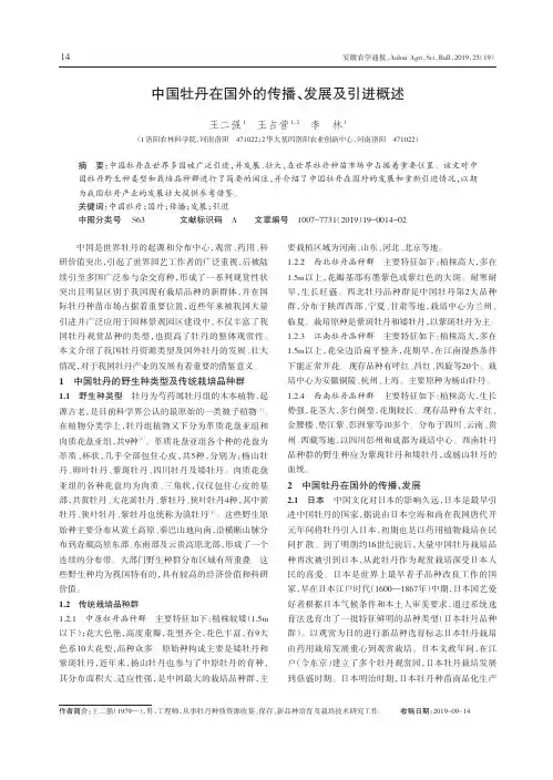 中国牡丹在国外的传播、发展及引进概述