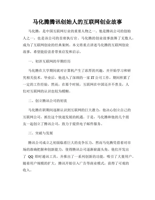 马化腾腾讯创始人的互联网创业故事