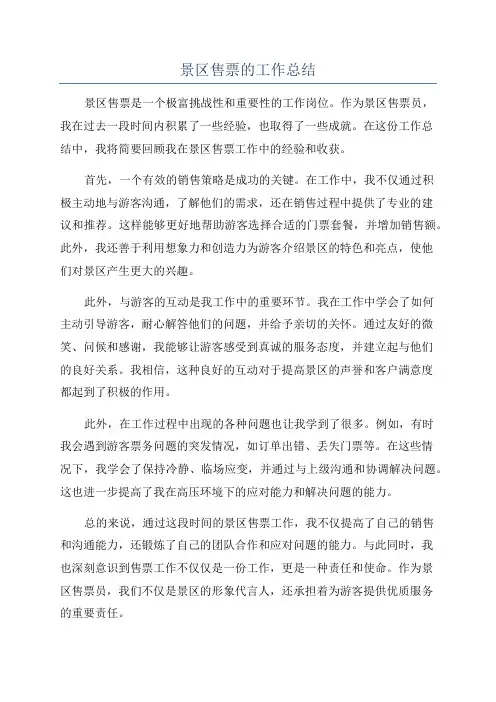 景区售票的工作总结