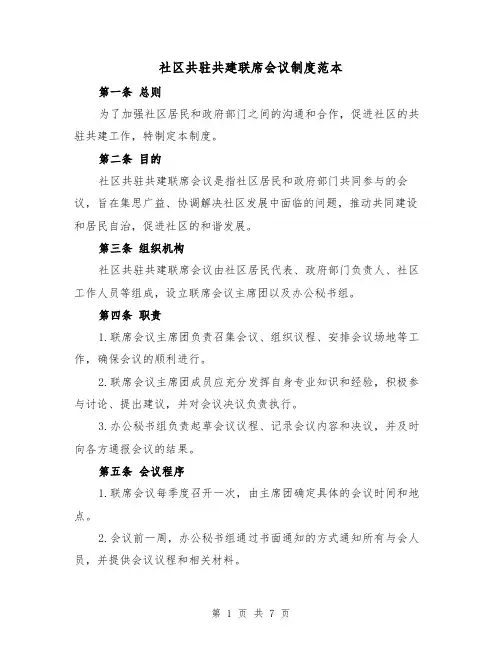 社区共驻共建联席会议制度范本（三篇）