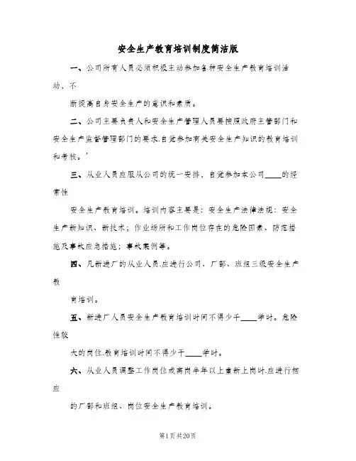 安全生产教育培训制度简洁版(10篇)
