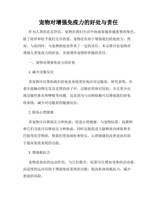 宠物对增强免疫力的好处与责任