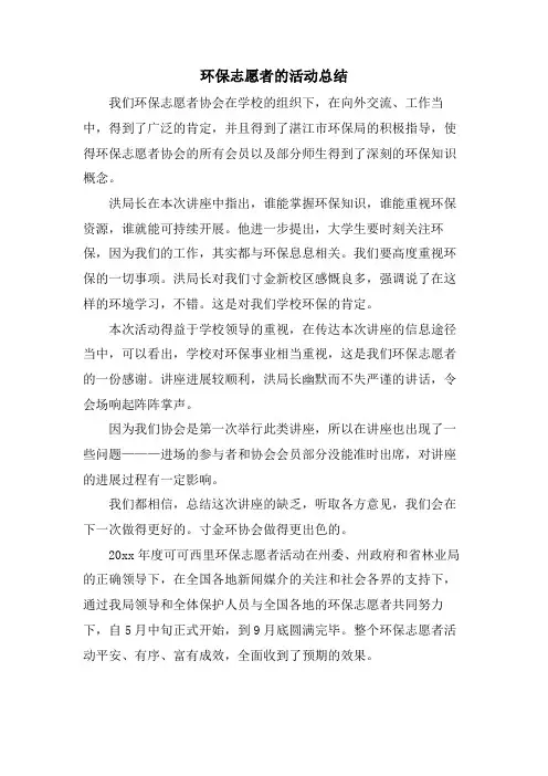环保志愿者的活动总结