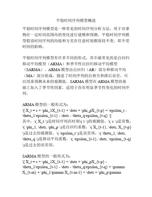 平稳时间序列模型概述