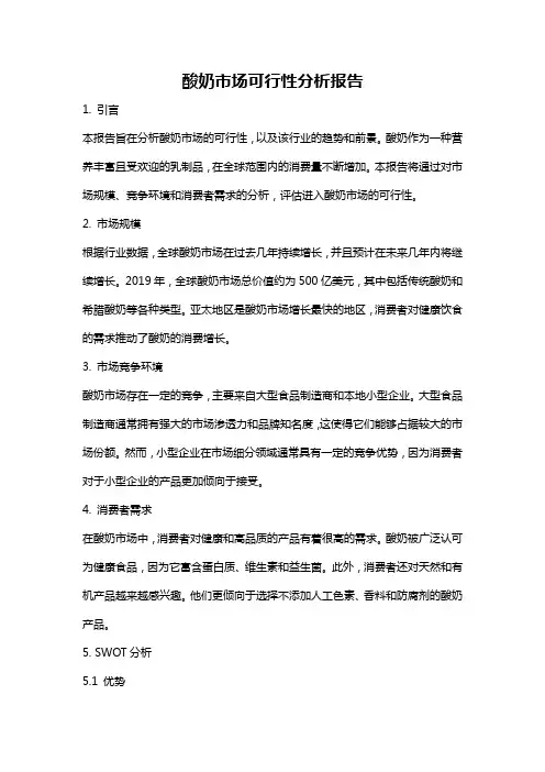 酸奶市场可行性分析报告