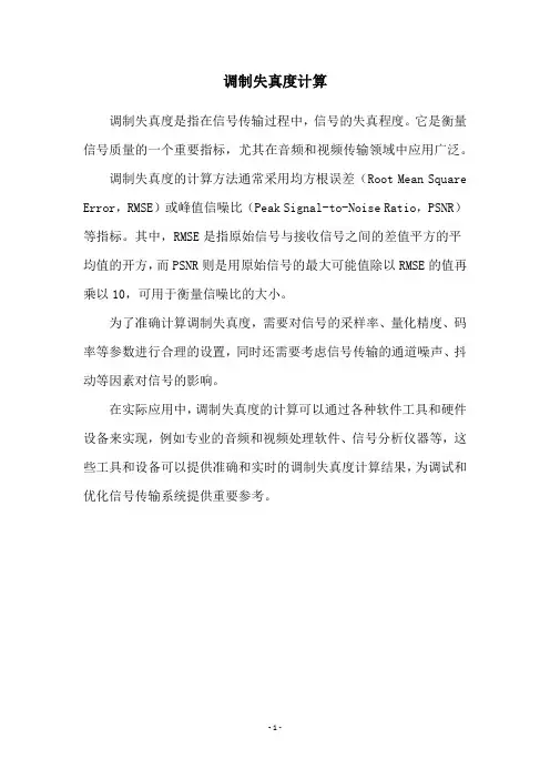 调制失真度计算