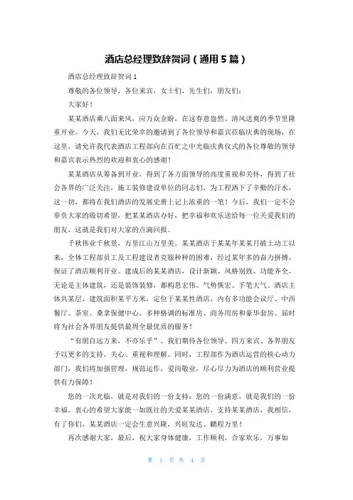 酒店总经理致辞贺词（通用5篇）