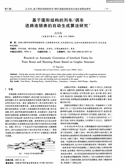 基于图形结构的列车／调车进路连锁表的自动生成算法研究