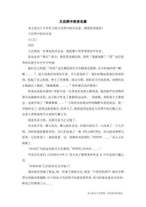 大自然中的音乐家_小学作文