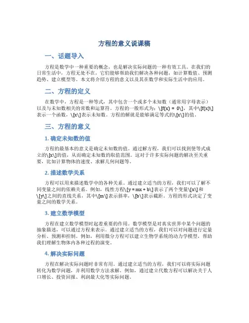 方程的意义说课稿